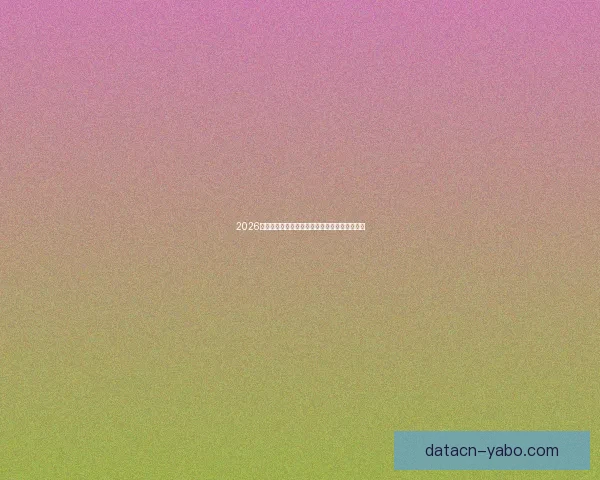 2026世界杯赛事全程直播精彩呈现全球顶级足球盛宴