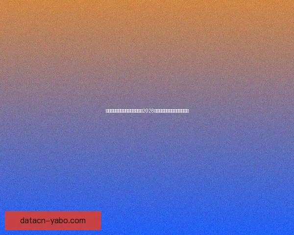 世界杯竞猜赔率分析与趋势解读：2026年赛事前瞻及热门球队赔率预测