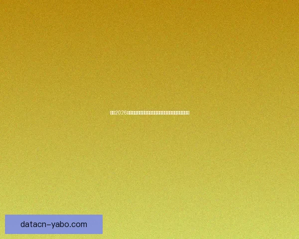 围绕2026世界杯竞猜官网打造权威赛事分析与互动娱乐平台新体验