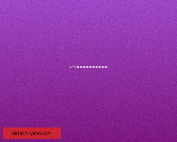 2026世界杯射手榜最新盘点各队锋线球员进球情况分析