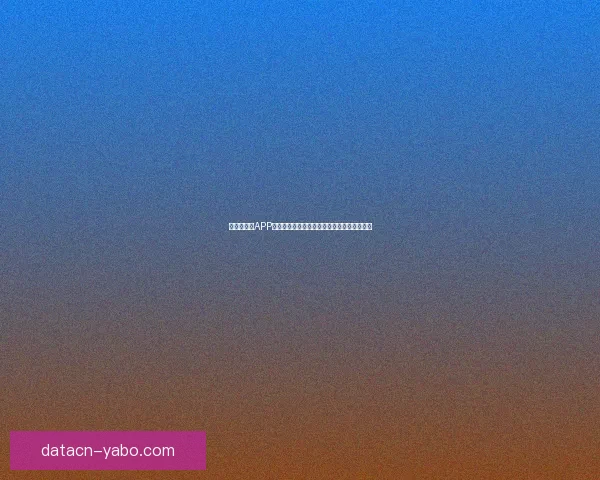 世界杯竞猜APP全新体验指南助你轻松参与赛事赢取丰厚奖励