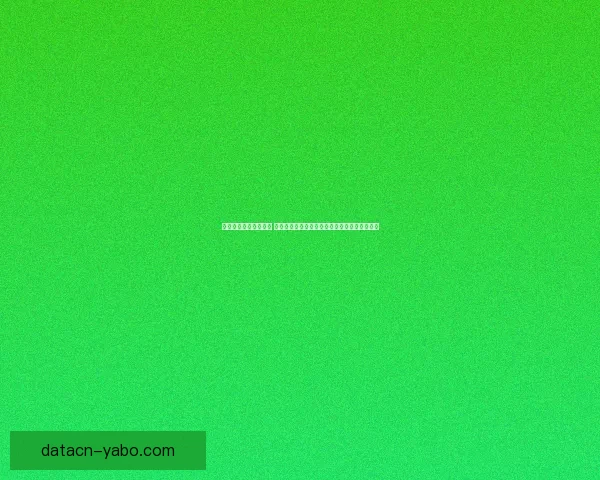 足球竞猜平台全新上线 热门赛事实时分析与精准预测助力您的投注决策