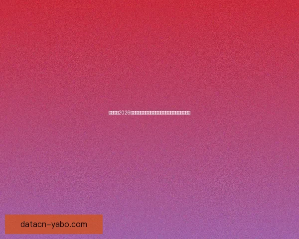 深度解析2026世界杯盘口走势与强队黑马夺冠概率全景预测分析指南