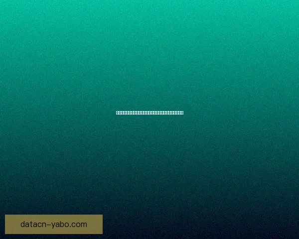 亚博体育入口全面解析：如何安全便捷地登录和使用平台服务