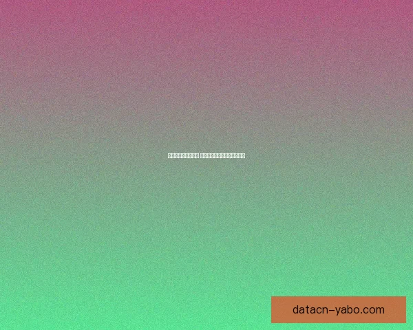 世界杯赛事竞猜分析 赔率变化趋势与投注技巧探讨