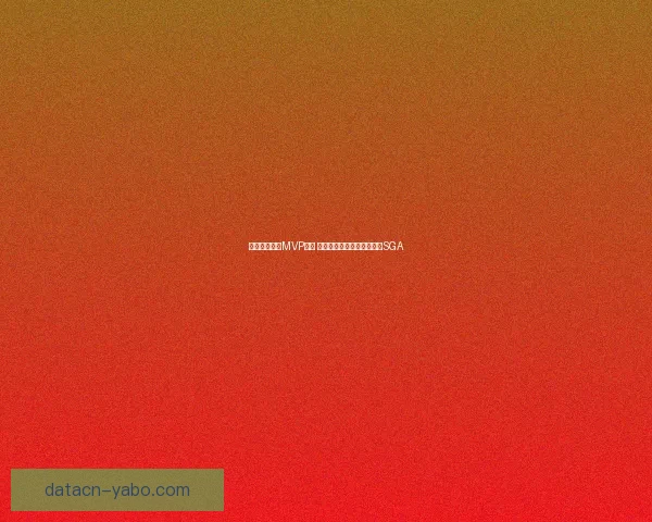 文班亚马再谈MVP目标 湖人若两胜雷霆或助其超越SGA