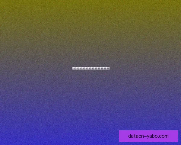 世界杯竞猜游戏规则详解与投注技巧新手到高手全面指南