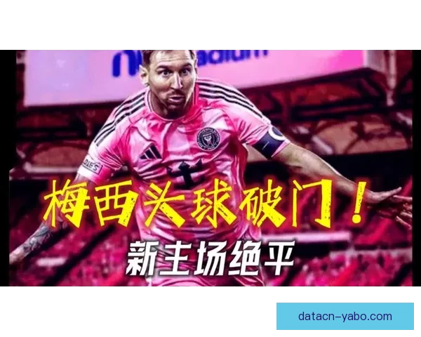 梅西德保罗首发苏亚雷斯替补 迈阿密国际对阵奥斯汀焦点对决